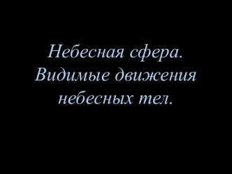 Небесная сфера. Видимое движение небесных тел