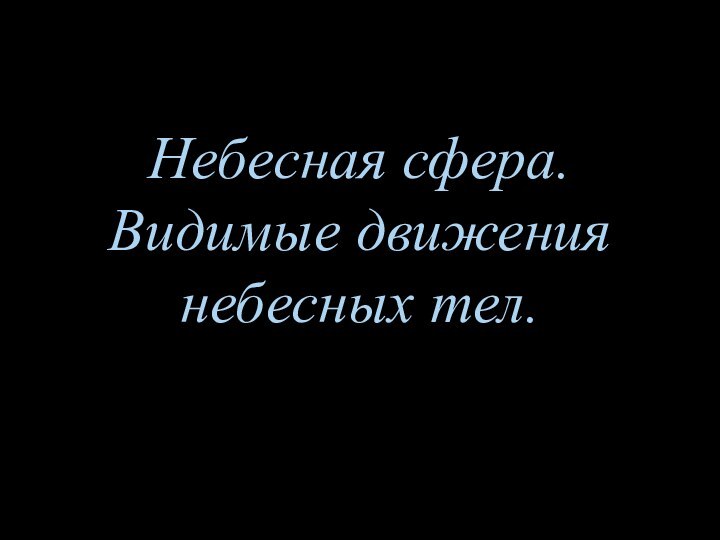 Небесная сфера. Видимые движения  небесных тел.