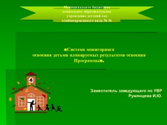 Система мониторинга освоения детьми планируемых результатов освоения Программы