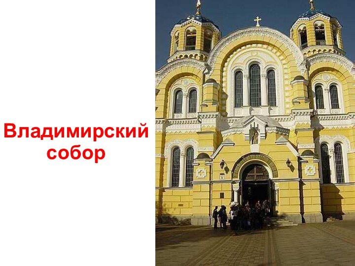 Владимирский собор