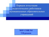 Порядок аттестации педагогических работников муниципальных образовательных учреждений