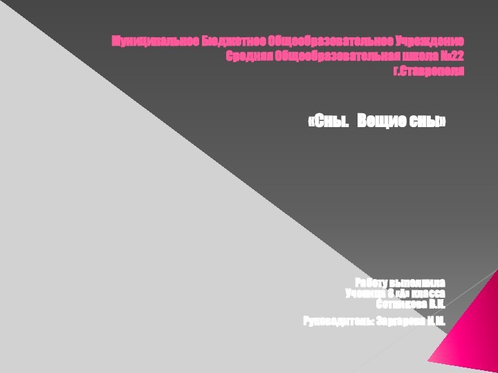 Муниципальное Бюджетное Общеобразовательное Учреждение Средняя Общеобразовательная школа №22 г.Ставрополя «Сны.  Вещие