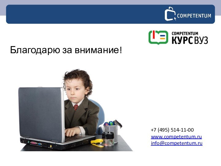 Благодарю за внимание!+7 (495) 514-11-00www.competentum.ru info@competentum.ru