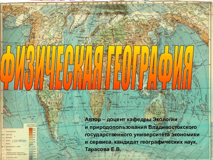 Автор – доцент кафедры Экологии и природопользования Владивостокского государственного университета экономики