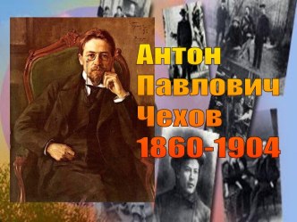 Антон Павлович Чехов 1860-1904