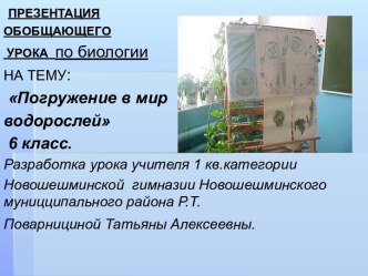 Погружение в мир водорослей 6 класс