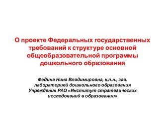 О проекте Федеральных государственных требований к структуре основной общеобразовательной программы дошкольного образования