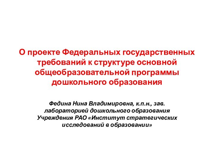 О проекте Федеральных государственных требований к структуре основной общеобразовательной программы дошкольного образованияФедина