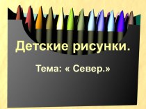 Детские рисунки. Тема:  Север.