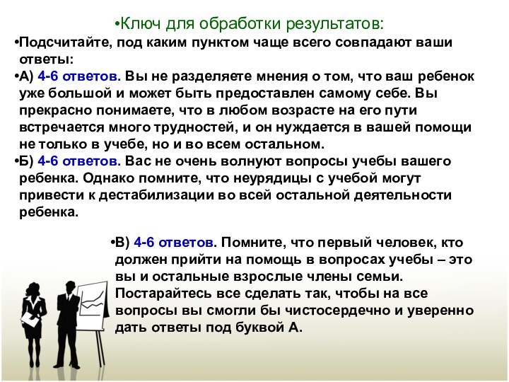 Ключ для обработки результатов:Подсчитайте, под каким пунктом чаще всего совпадают ваши ответы:А)