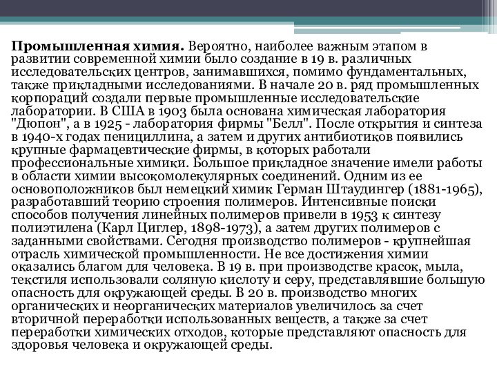 Промышленная химия. Вероятно, наиболее важным этапом в развитии современной химии было создание в