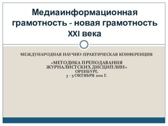 Медиаинформационная грамотность - новая грамотность XXI века