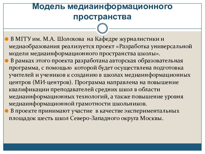 Модель медиаинформационного пространства В МГГУ им. М.А. Шолохова на Кафедре журналистики и