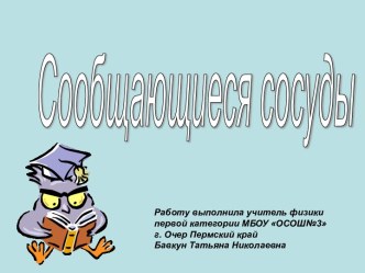 Сообщающиеся сосуды