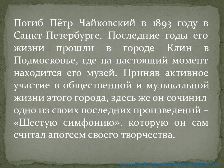 Погиб Пётр Чайковский в 1893 году в Санкт-Петербурге. Последние годы его жизни