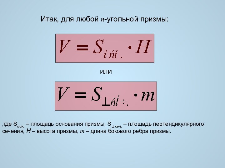 Итак, для любой n-угольной призмы:ИЛИ,где Sосн. – площадь основания призмы, S⊥сеч. –