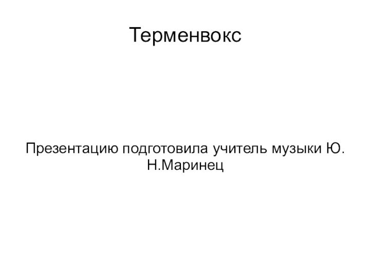 ТерменвоксПрезентацию подготовила учитель музыки Ю.Н.Маринец