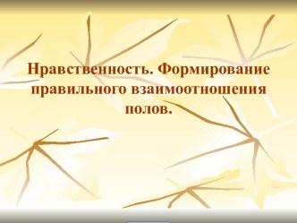 Нравственность. Формирование правильного взаимоотношения полов.