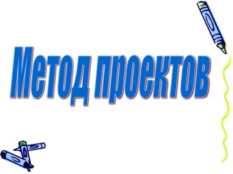 Метод проектов