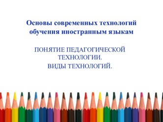 Основы современных технологий обучения иностранным языкам