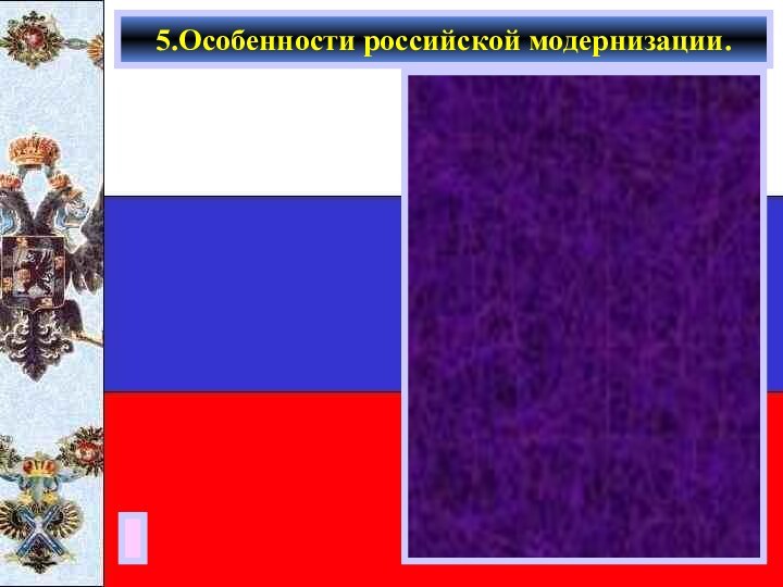 5.Особенности российской модернизации.