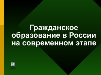 Гражданское образование в России на современном этапе