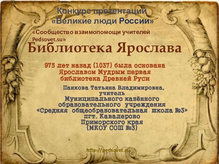 Библиотека Ярослава975 лет назад (1037) была основана Ярославом Мудрым первая библиотека Древней