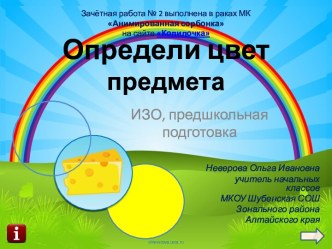 Определи цвет предмета