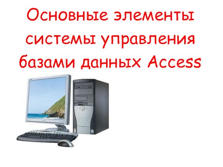 Основные элементы системы управления базами данных Access