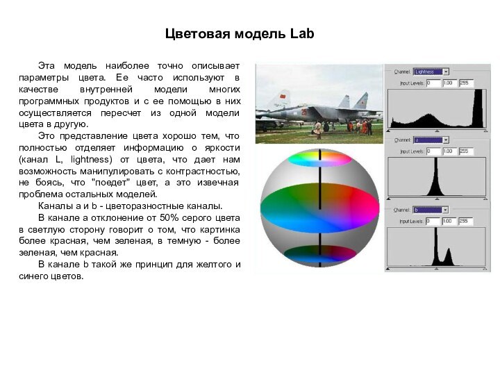 Цветовая модель LabЭта модель наиболее точно описывает параметры цвета. Ее часто используют