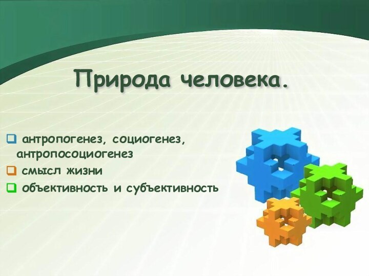 Природа человека. антропогенез, социогенез, антропосоциогенез смысл жизни объективность и субъективность