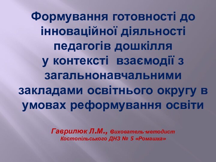 Формування готовності до інноваційної діяльності педагогів дошкілля