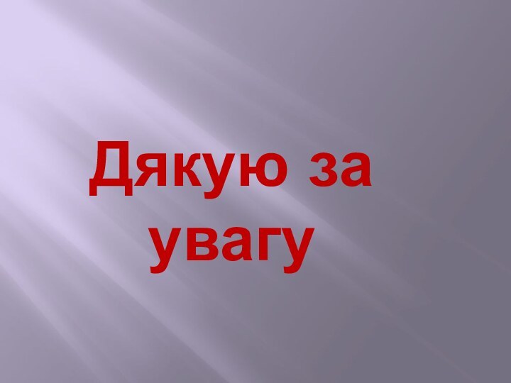 Дякую за увагу