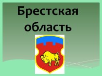 Брестская область