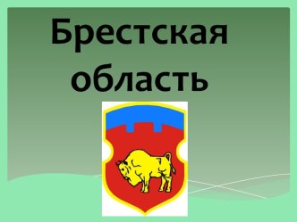 Брестская область