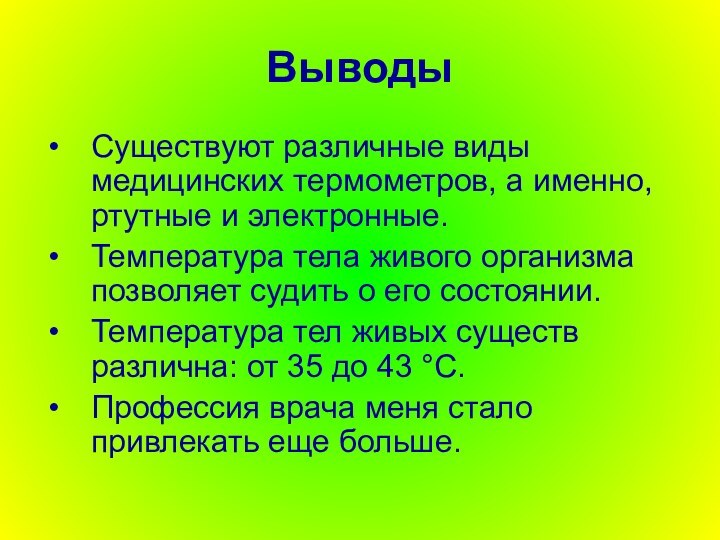 ВыводыСуществуют различные виды медицинских термометров, а именно, ртутные и электронные.Температура тела живого