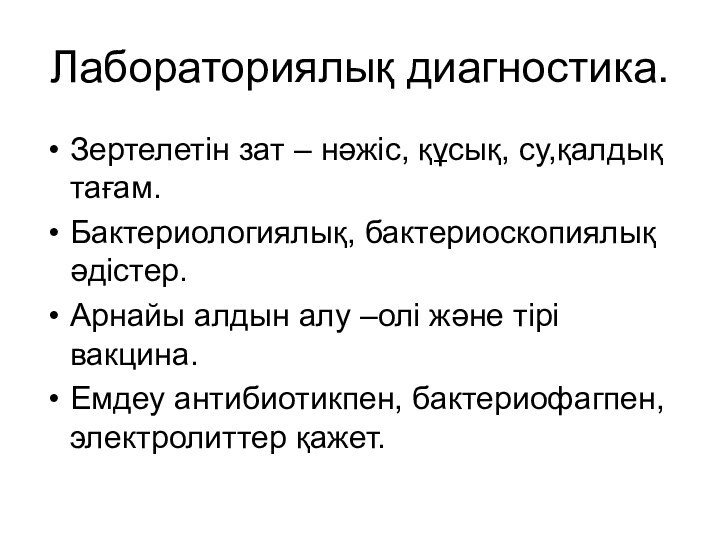 Лабораториялық диагностика.Зертелетін зат – нәжіс, құсық, су,қалдық тағам.Бактериологиялық, бактериоскопиялық әдістер.Арнайы алдын алу