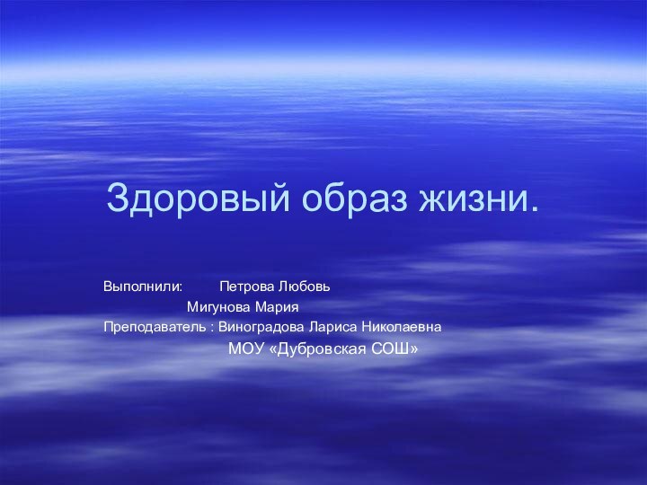 Здоровый образ жизни.Выполнили:     Петрова Любовь