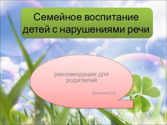 Семейное воспитание детей с нарушениями речи