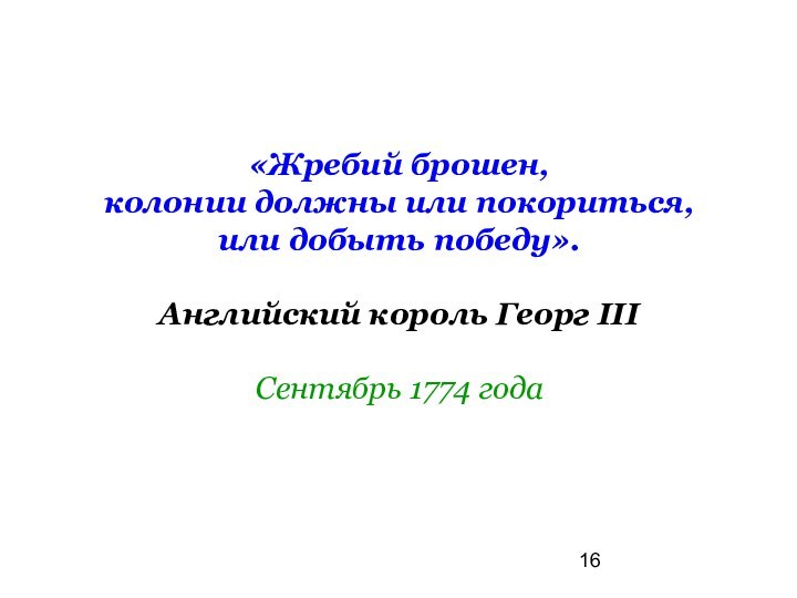 «Жребий брошен, колонии должны или покориться,или добыть победу».Английский король Георг ІІІСентябрь 1774 года