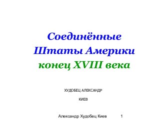 Соединённые Штаты Америки конец XVIII века