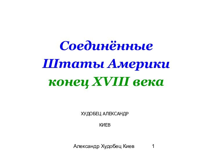 Александр Худобец КиевСоединённыеШтаты Америкиконец XVIII векаХУДОБЕЦ АЛЕКСАНДРКИЕВ