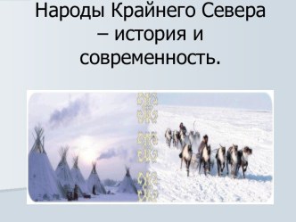 Народы Крайнего Севера – история и современность