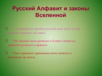 Русский Алфавит и законы Вселенной