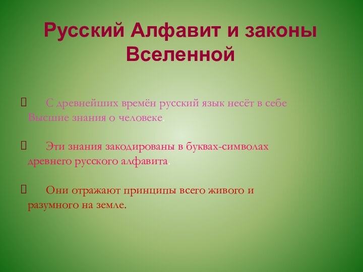 Русский Алфавит и законы Вселенной	С древнейших времён русский язык несёт в себеВысшие