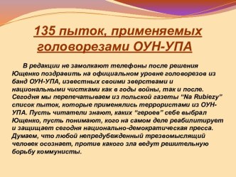 135 пыток, применяемых головорезами ОУН-УПА