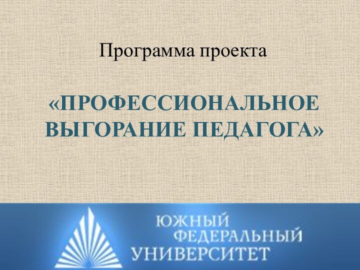 «ПРОФЕССИОНАЛЬНОЕ ВЫГОРАНИЕ ПЕДАГОГА»Программа проекта