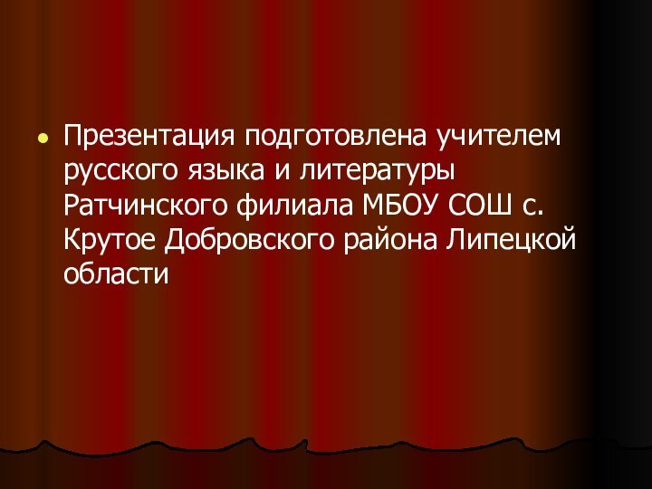 Презентация подготовлена учителем русского языка и литературы Ратчинского филиала МБОУ СОШ с.