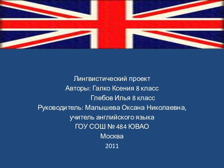 Английский язык вокруг насЛингвистический проектАвторы: Галко Ксения 8 класс