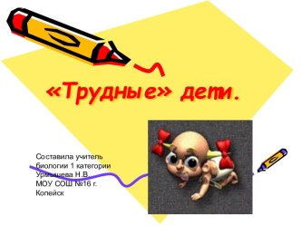 Трудные дети